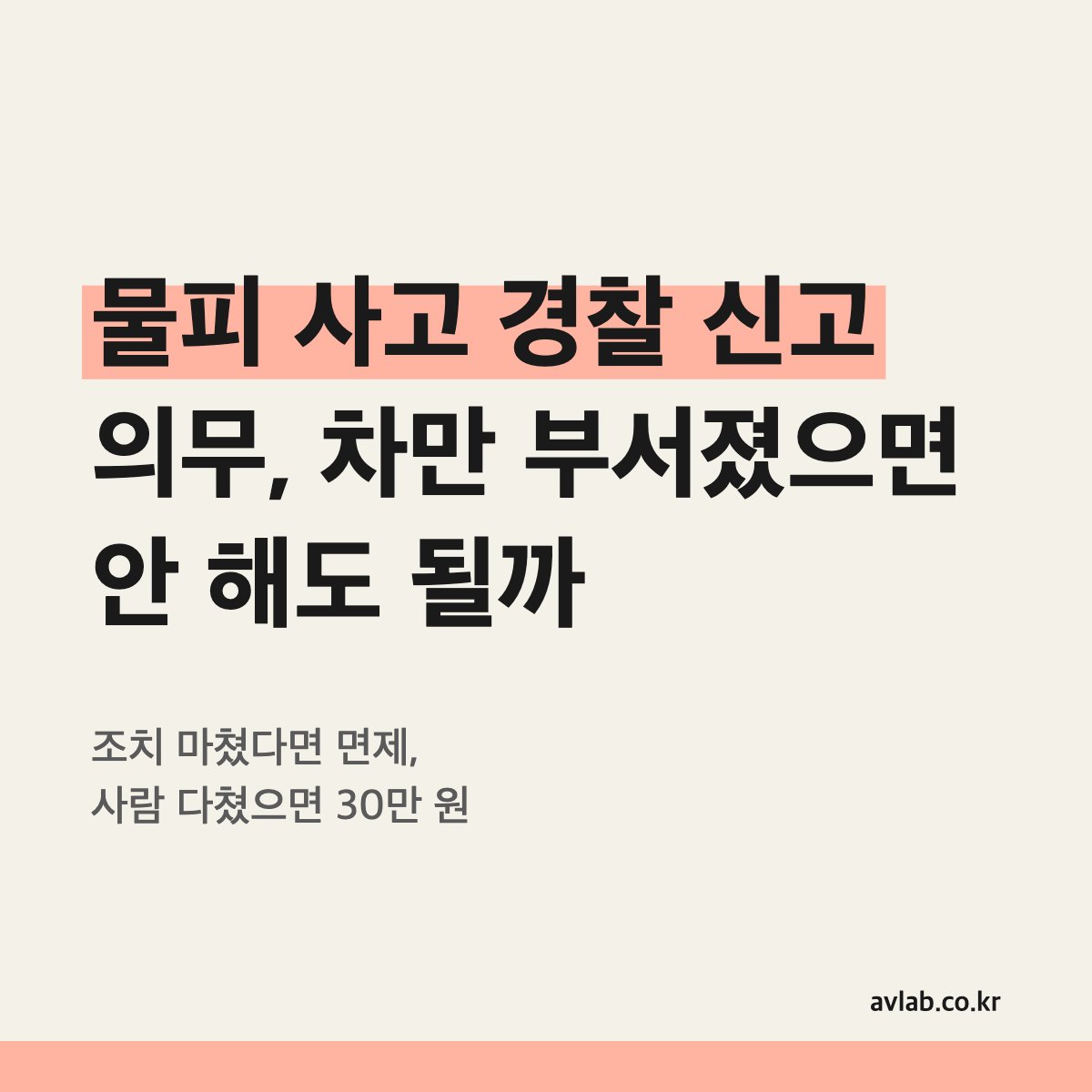 물피 사고 경찰 신고 의무