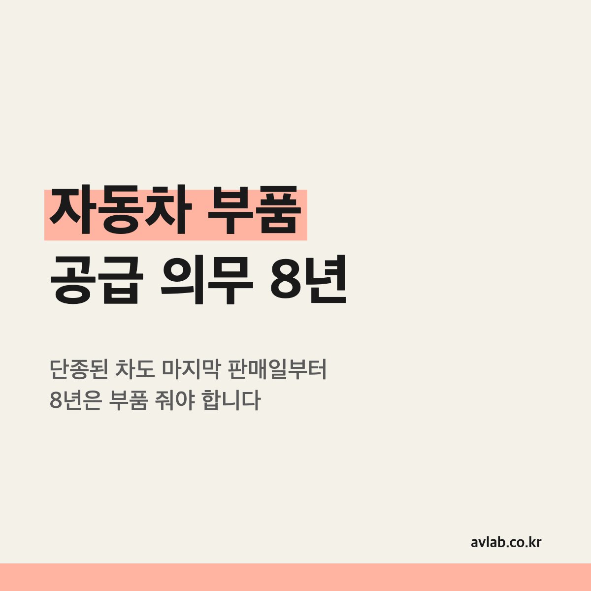자동차 부품 공급 의무 8년