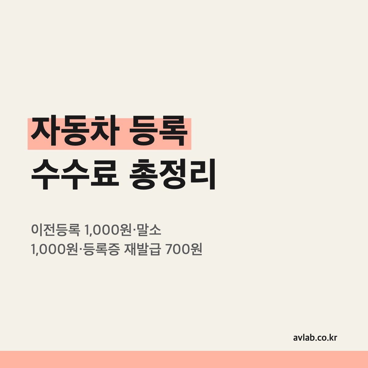 자동차 등록 수수료 총정리