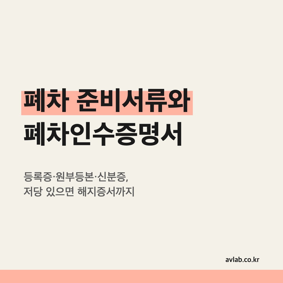 폐차 준비서류와 폐차인수증명서