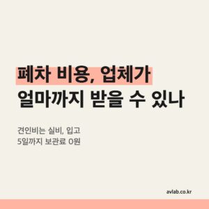 폐차 비용