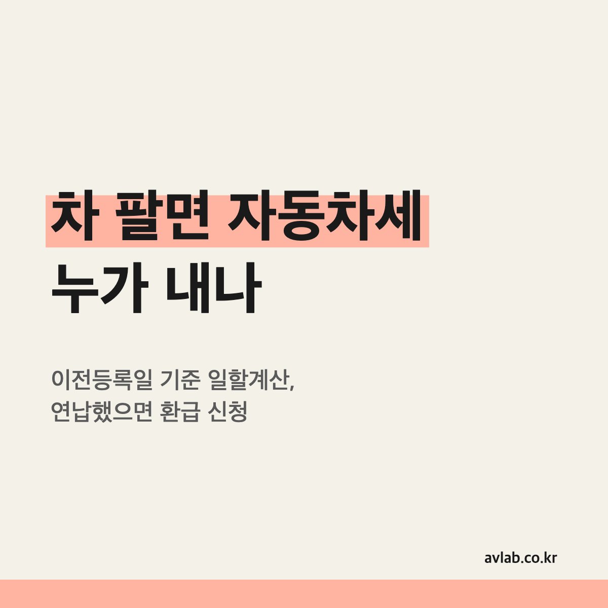차 팔면 자동차세 누가 내나