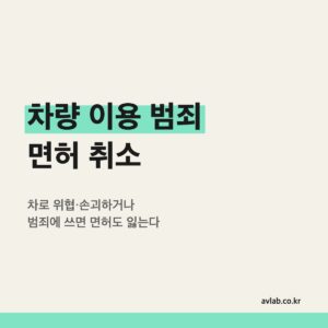 차량 이용 범죄 면허 취소