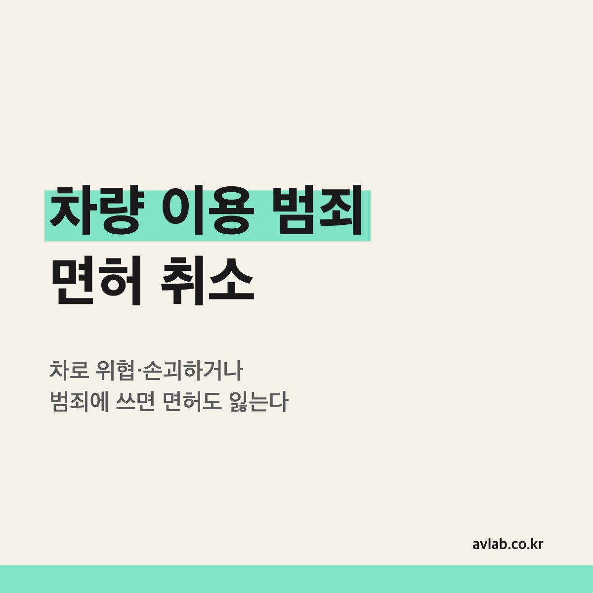 차량 이용 범죄 면허 취소