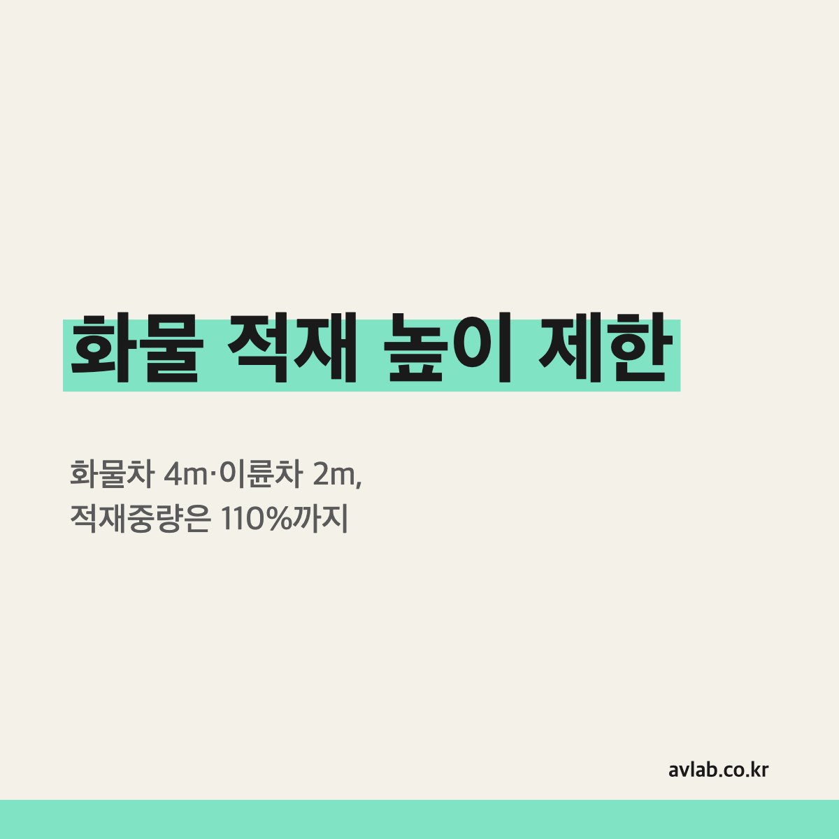 화물 적재 높이 제한
