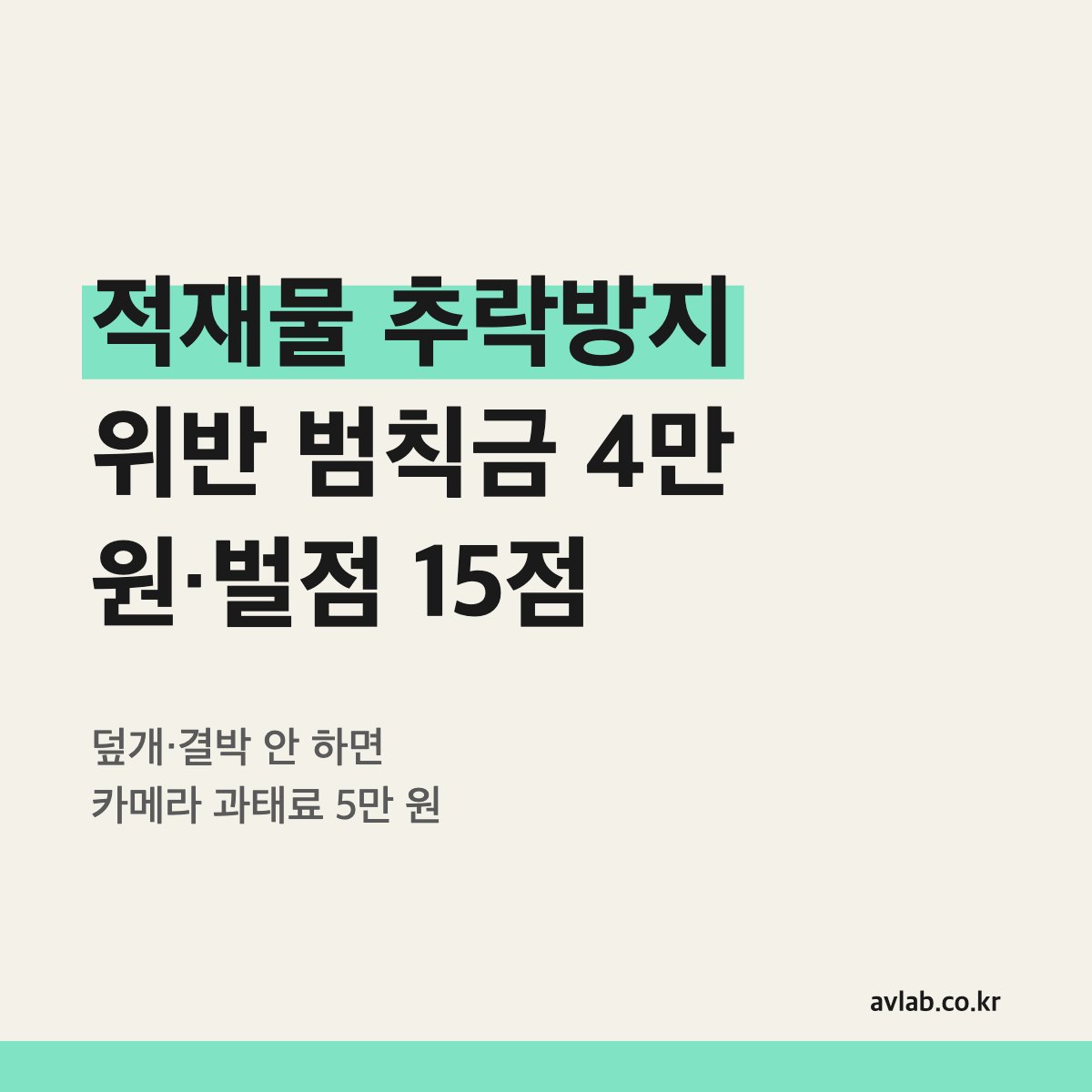 적재물 추락방지 위반 범칙금 4만 원·벌점 15점