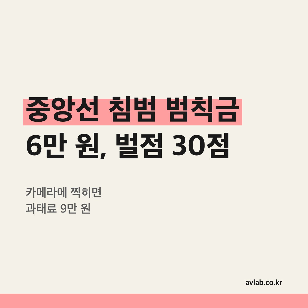 중앙선 침범 범칙금 6만 원