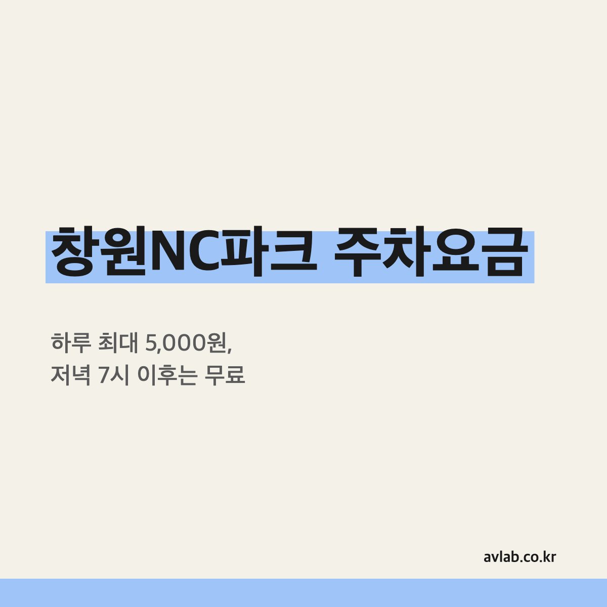 창원NC파크 주차요금