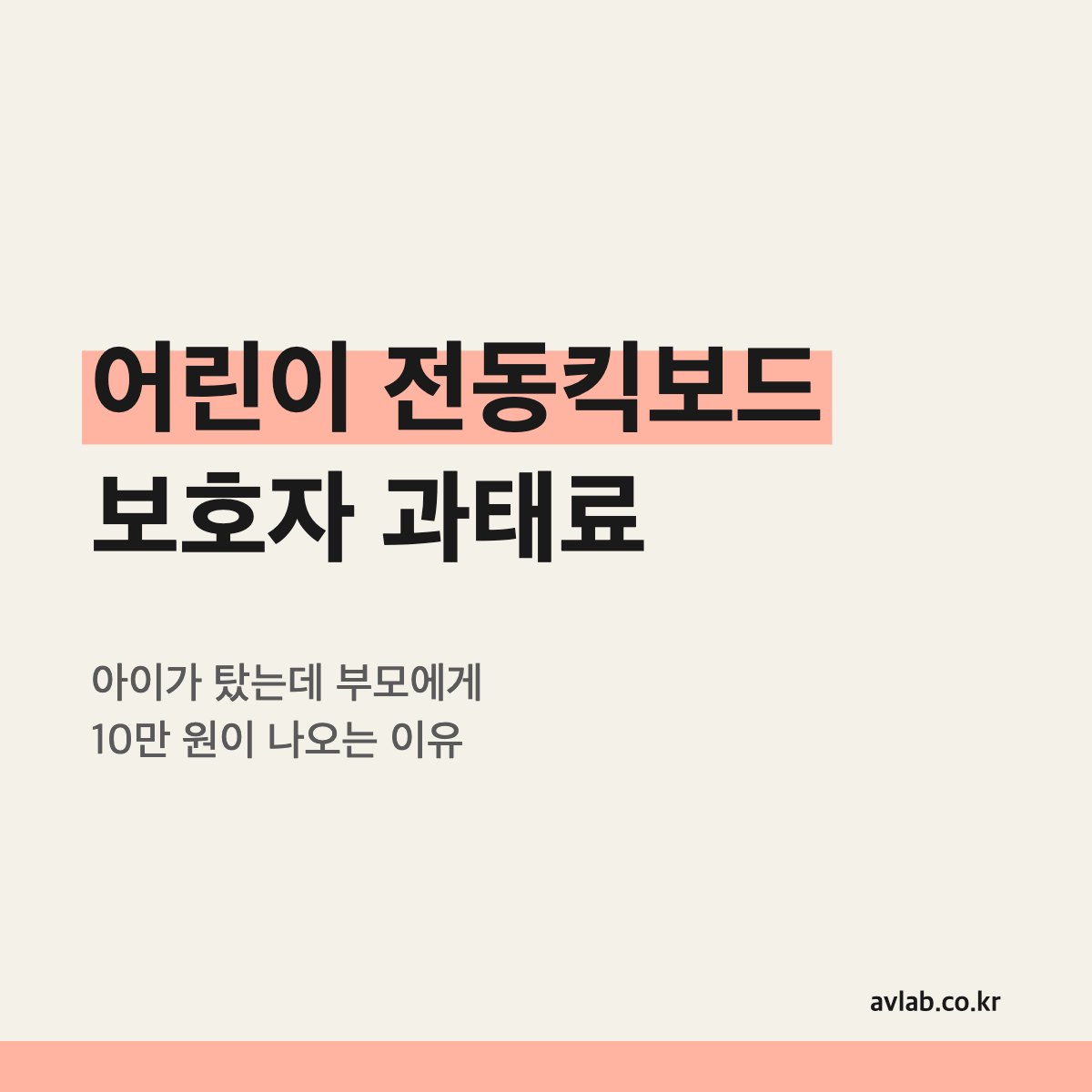 어린이 전동킥보드 보호자 과태료