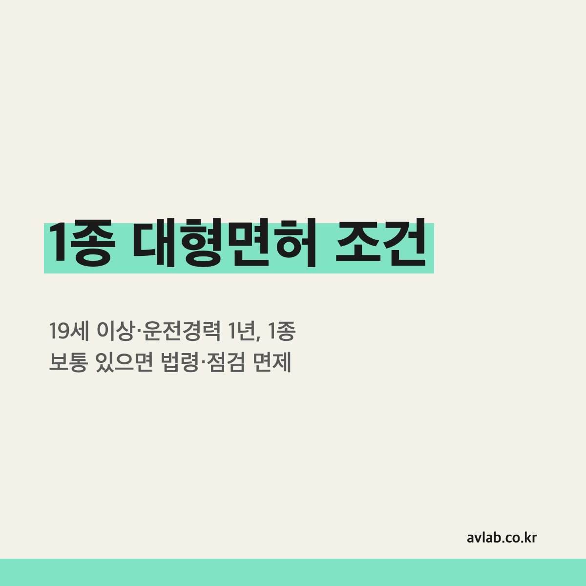 1종 대형면허 조건