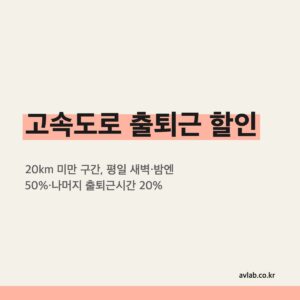 고속도로 출퇴근 할인