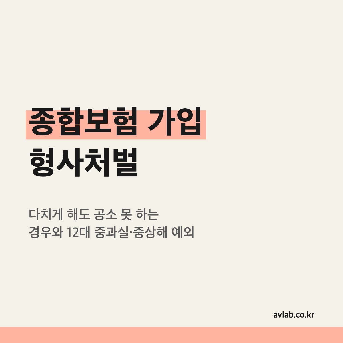 종합보험 가입 형사처벌