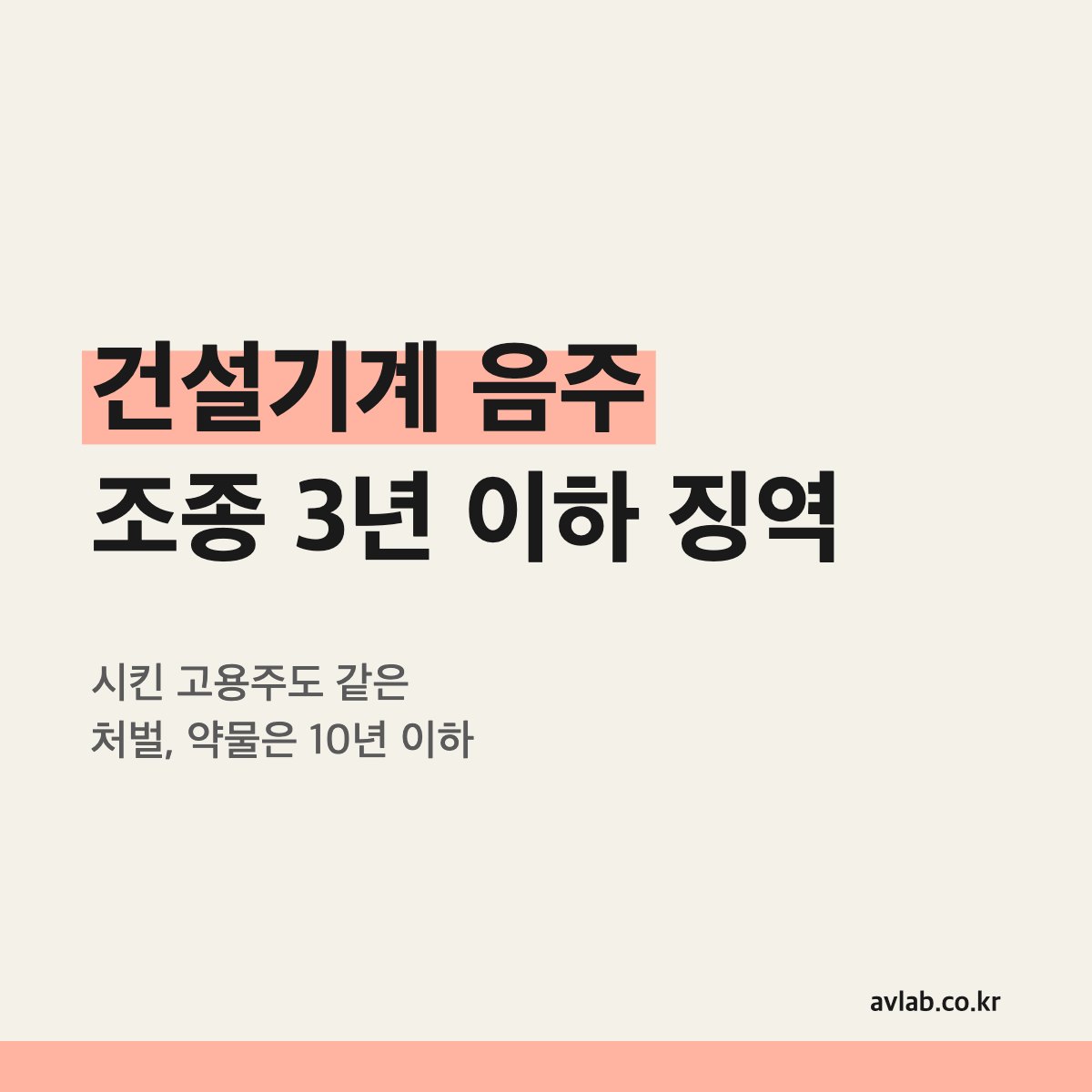 건설기계 음주 조종 3년 이하 징역