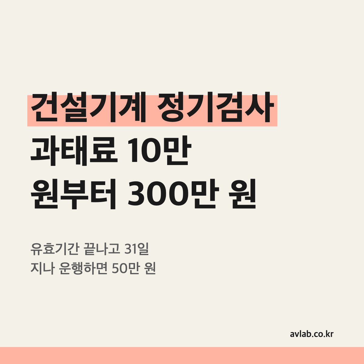 건설기계 정기검사 과태료 10만 원부터 300만 원