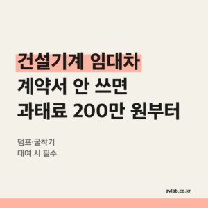 건설기계 임대차 계약서 안 쓰면 과태료 200만 원부터