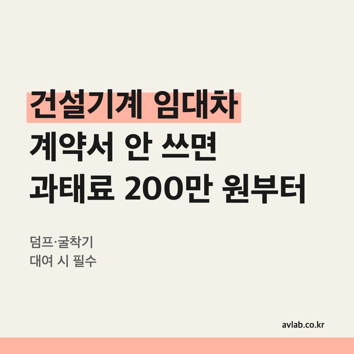건설기계 임대차 계약서 안 쓰면 과태료 200만 원부터