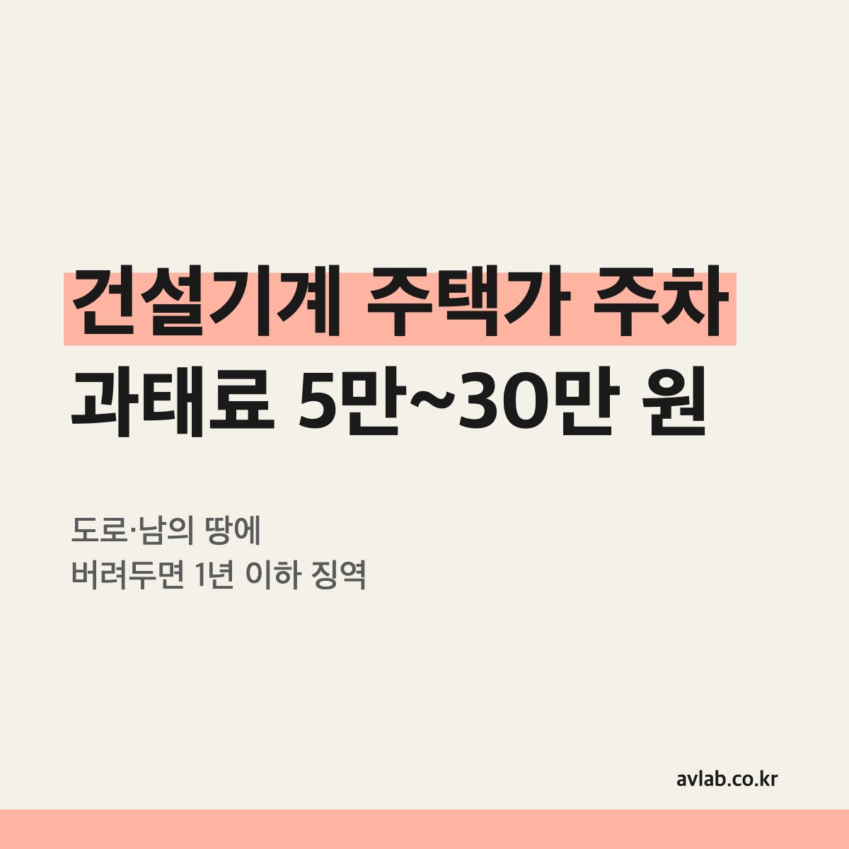 건설기계 주택가 주차 과태료 5만~30만 원