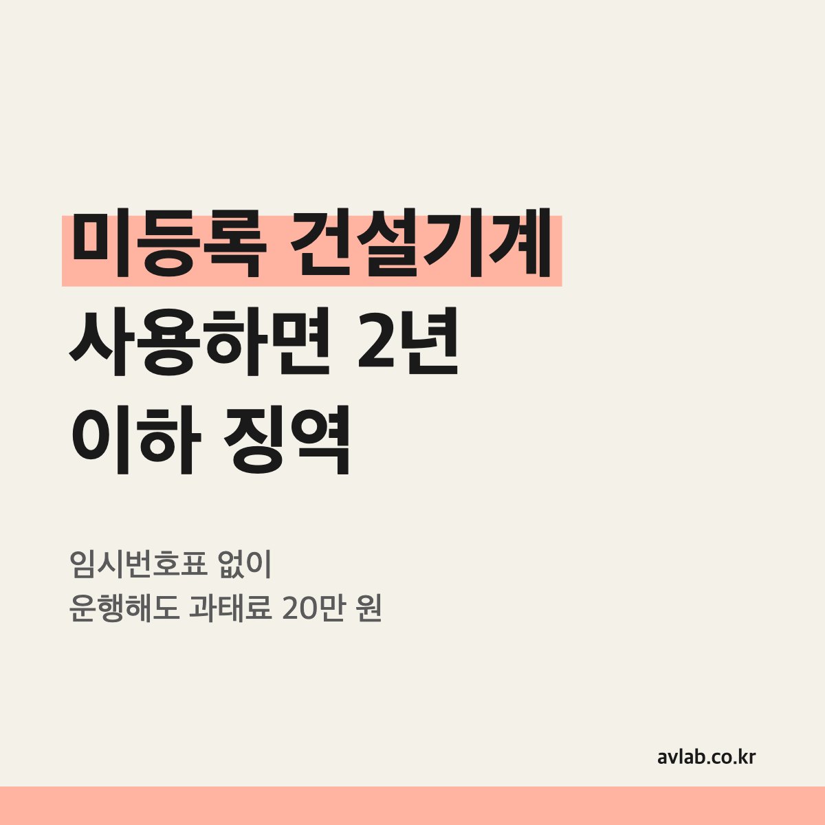 미등록 건설기계 사용하면 2년 이하 징역