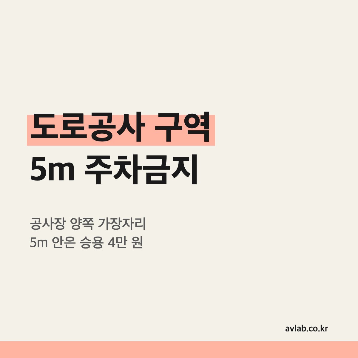 도로공사 구역 5m 주차금지