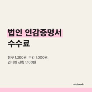 법인 인감증명서 수수료