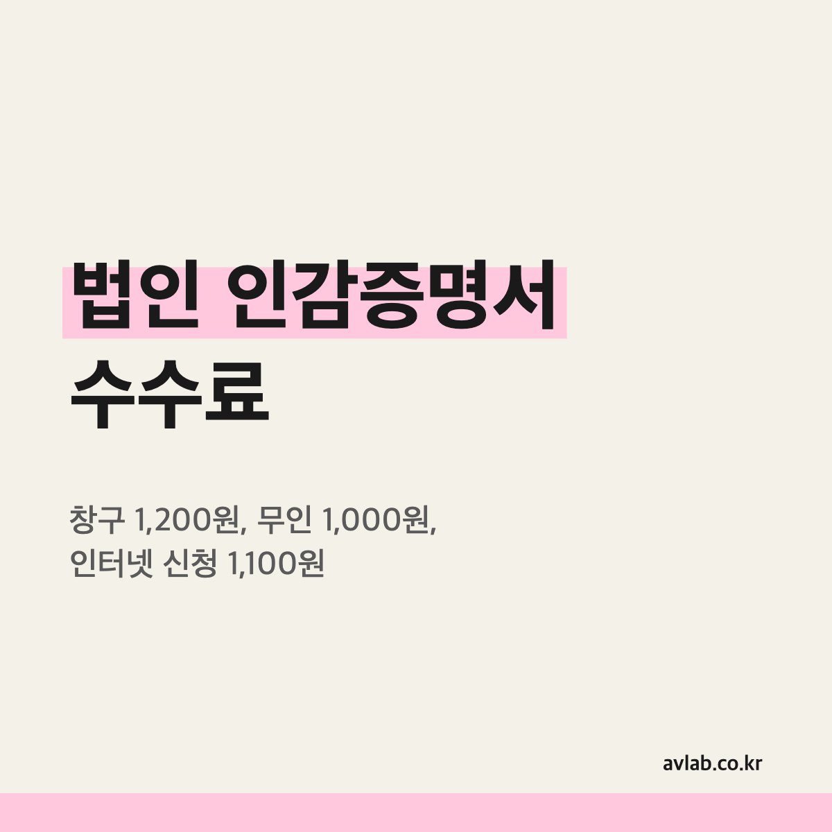 법인 인감증명서 수수료