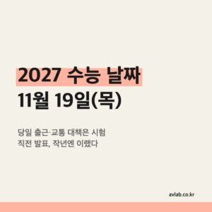 2027 수능 날짜 11월 19일(목)