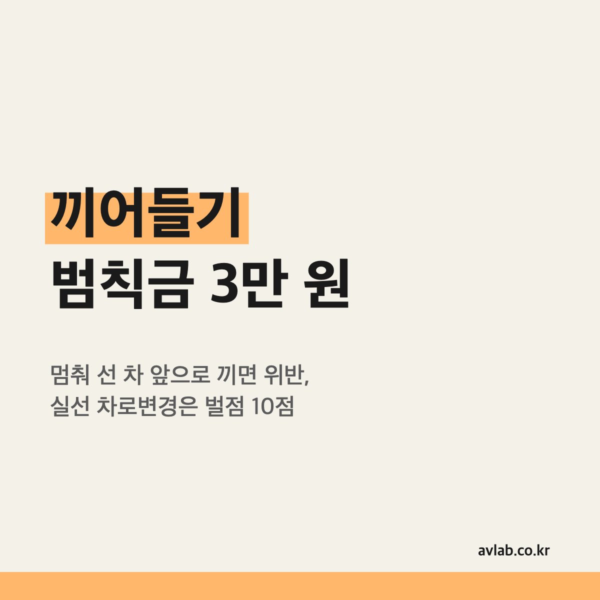 끼어들기 범칙금 3만 원