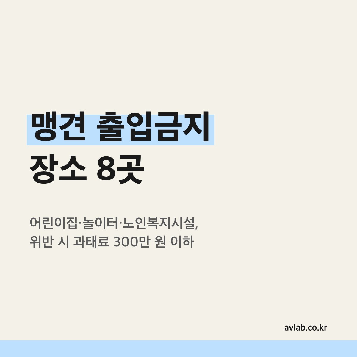 맹견 출입금지 장소 8곳
