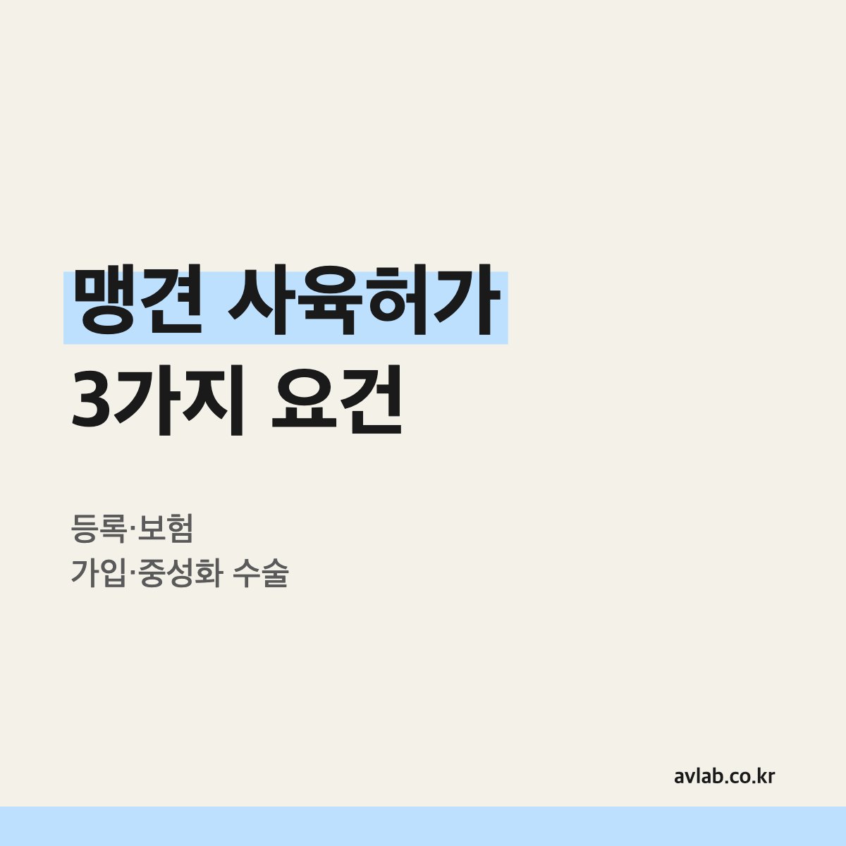 맹견 사육허가 3가지 요건