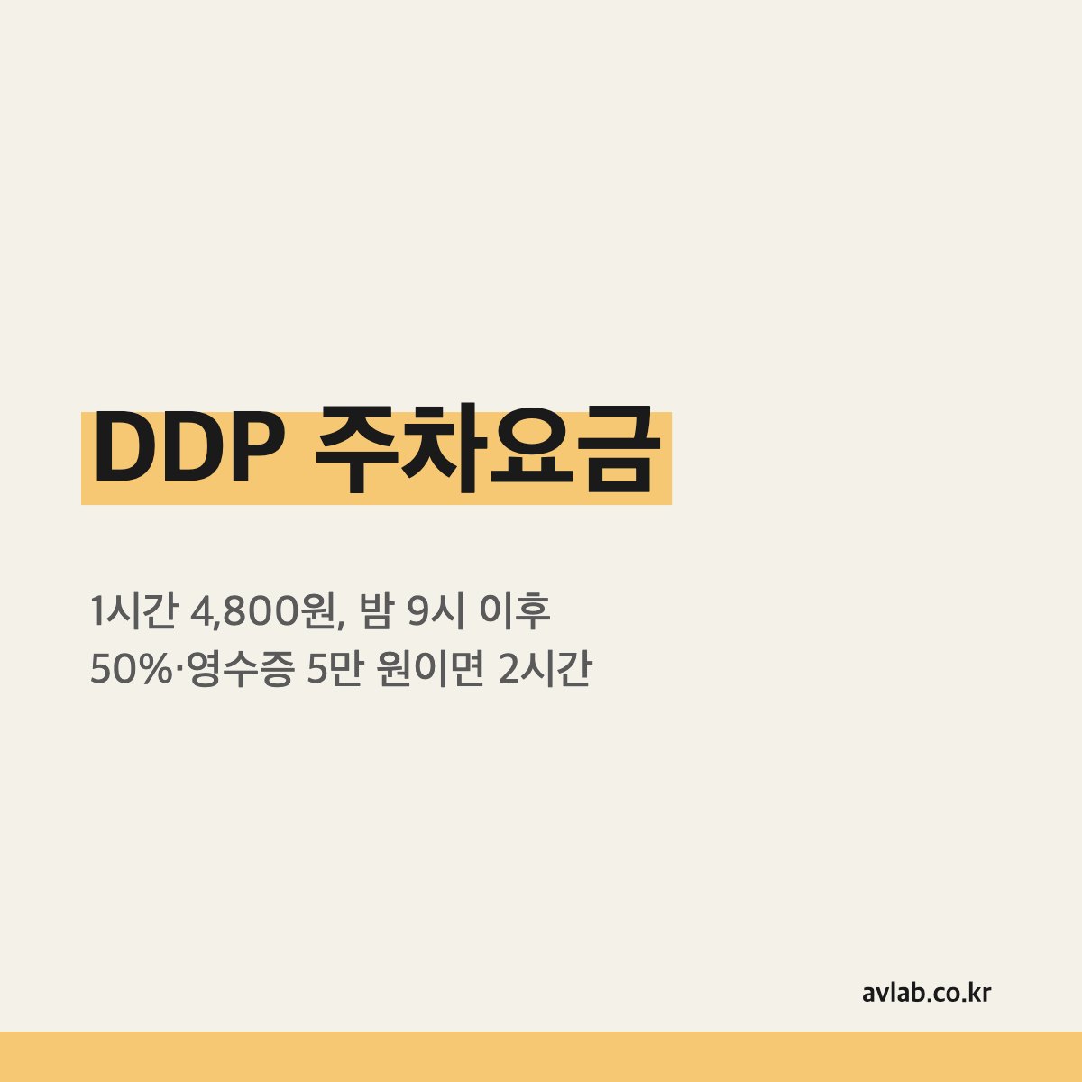 DDP 주차요금
