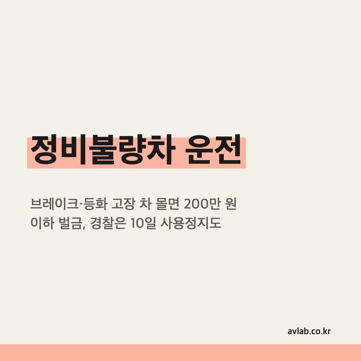 정비불량차 운전