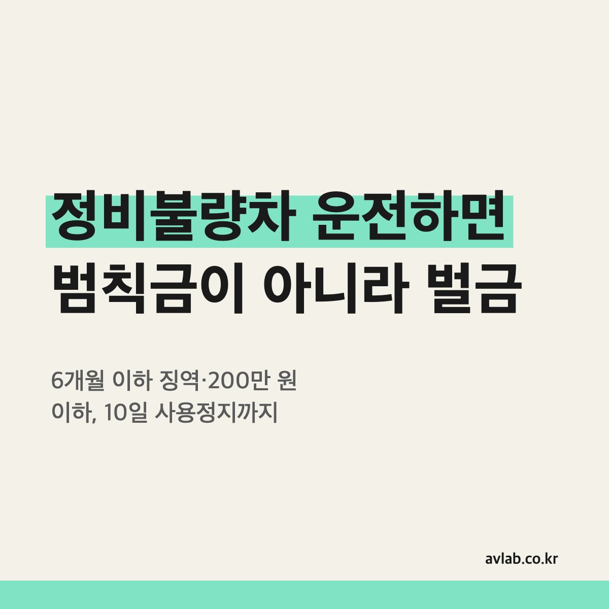 정비불량차 운전하면 범칙금이 아니라 벌금