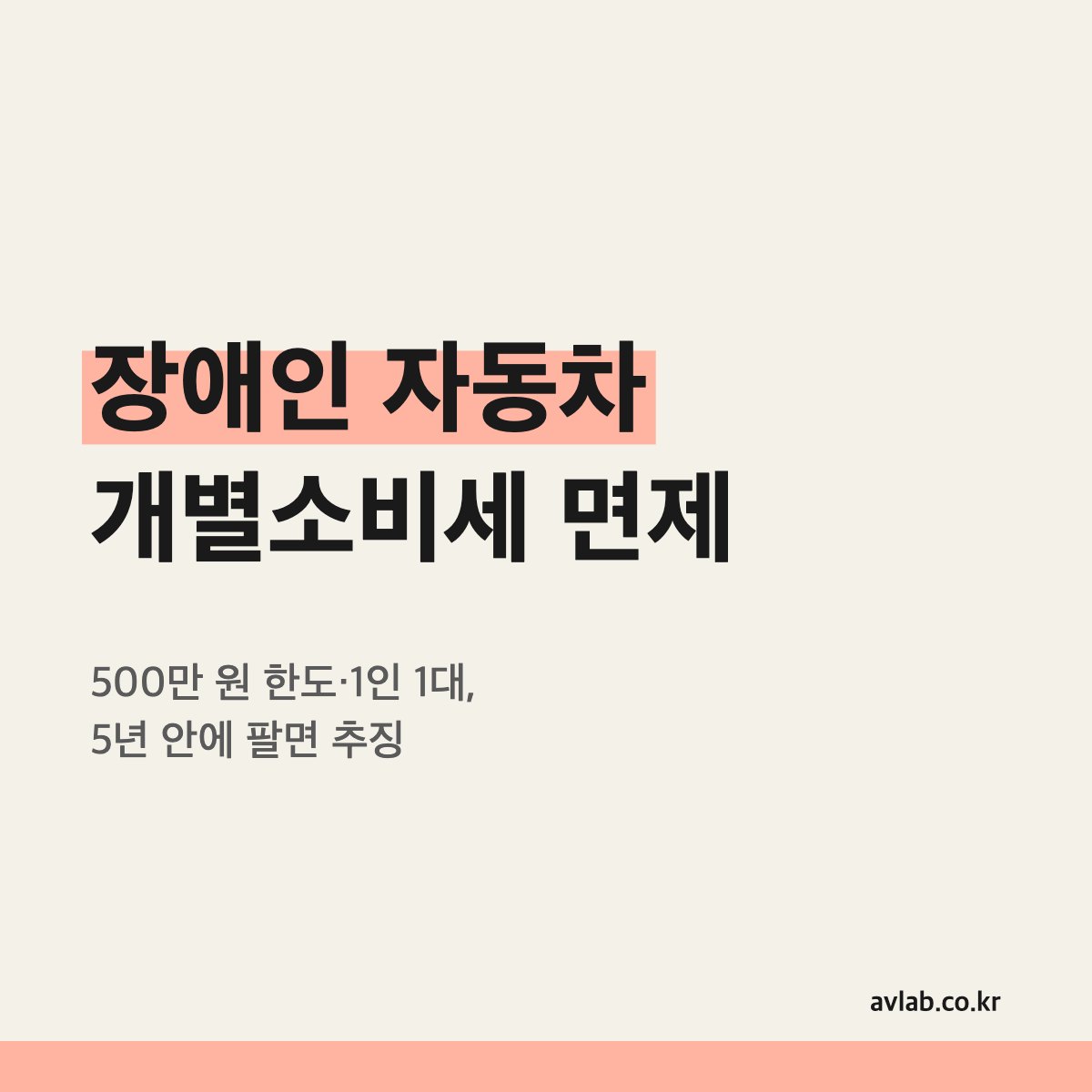 장애인 자동차 개별소비세 면제