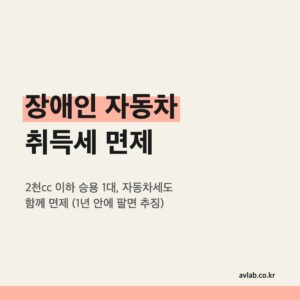 장애인 자동차 취득세 면제