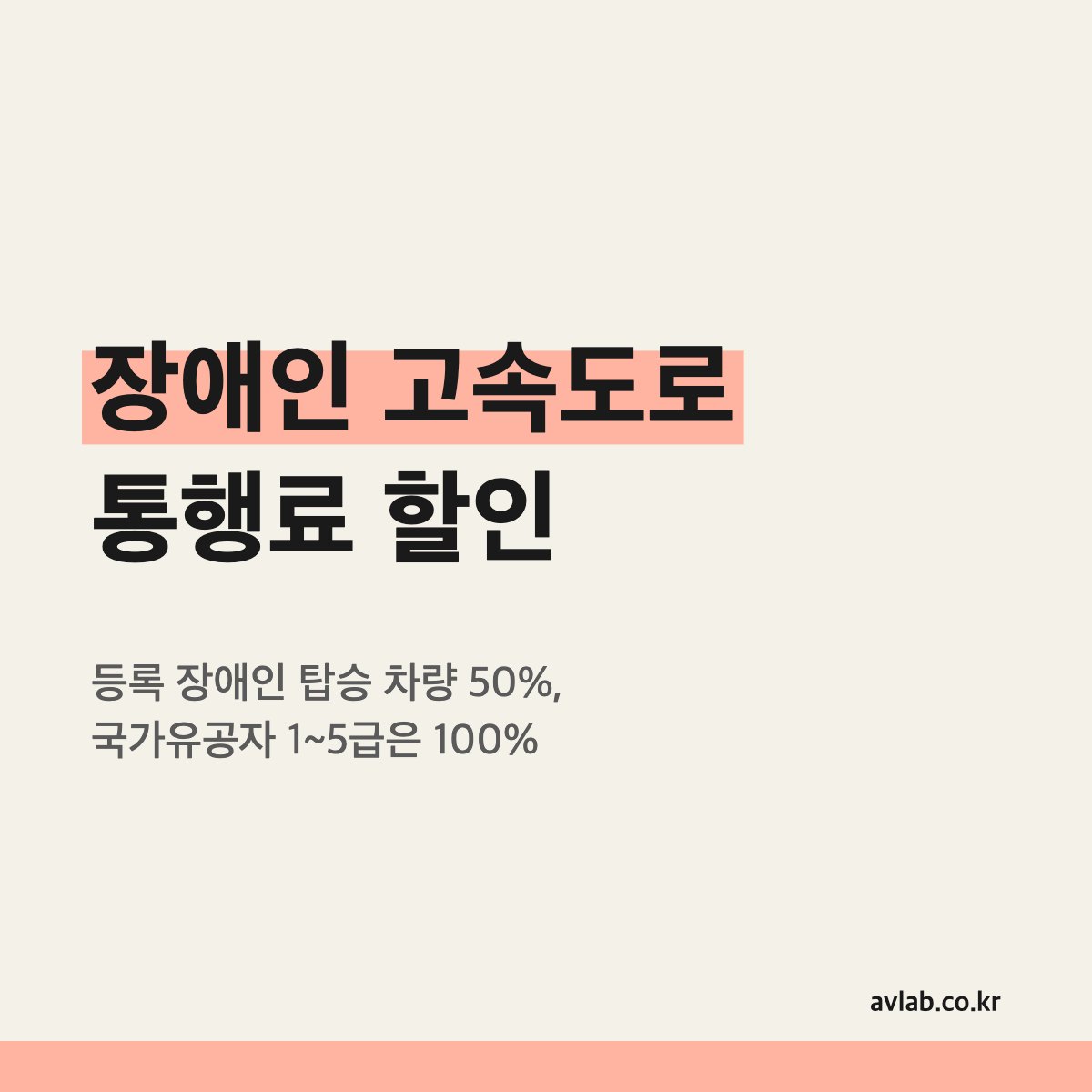 장애인 고속도로 통행료 할인