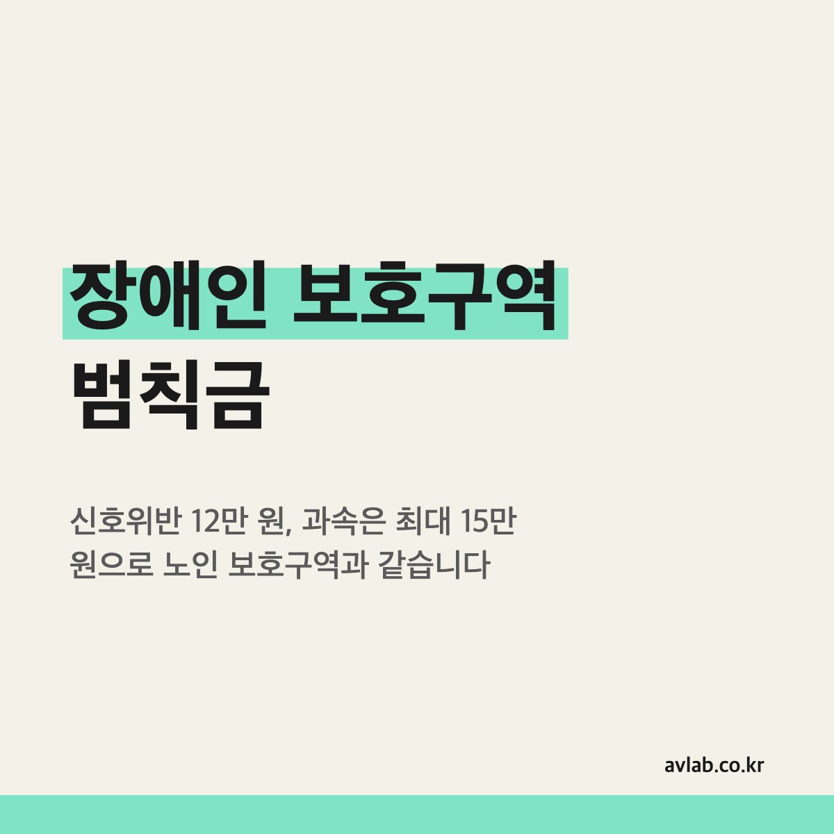 장애인 보호구역 범칙금