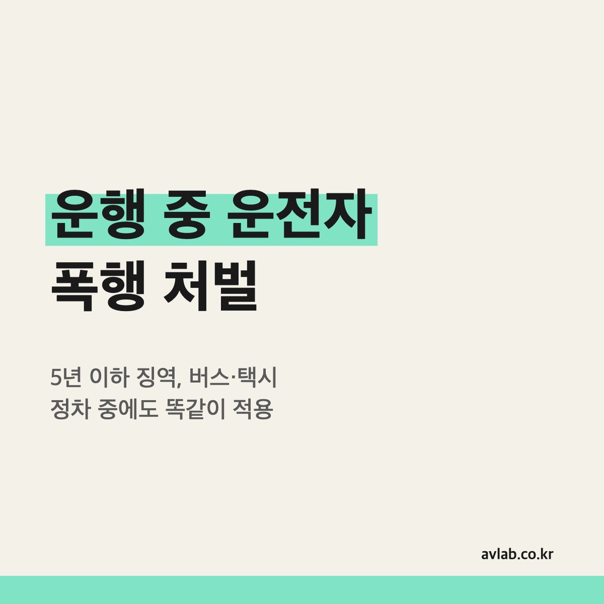 운행 중 운전자 폭행 처벌