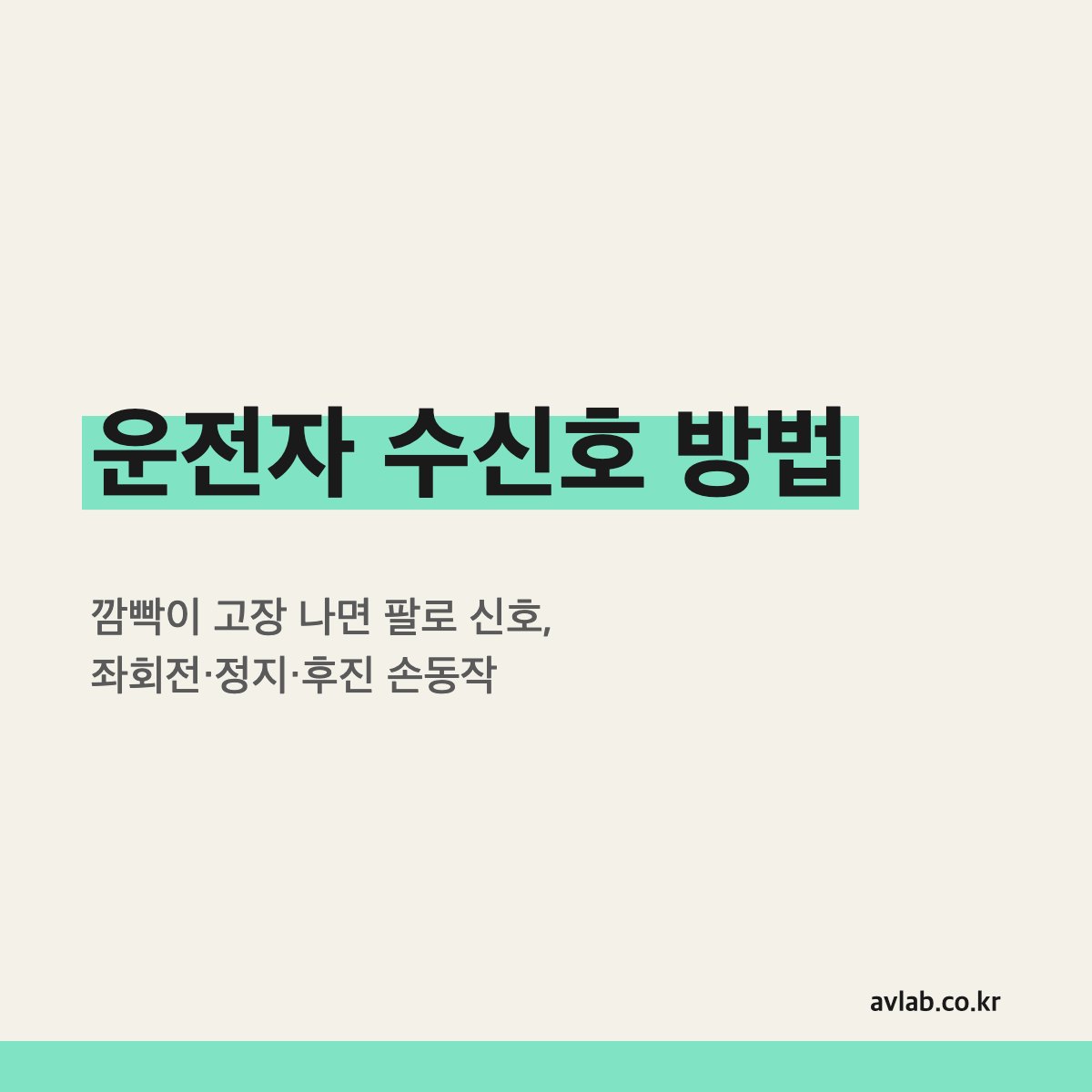 운전자 수신호 방법