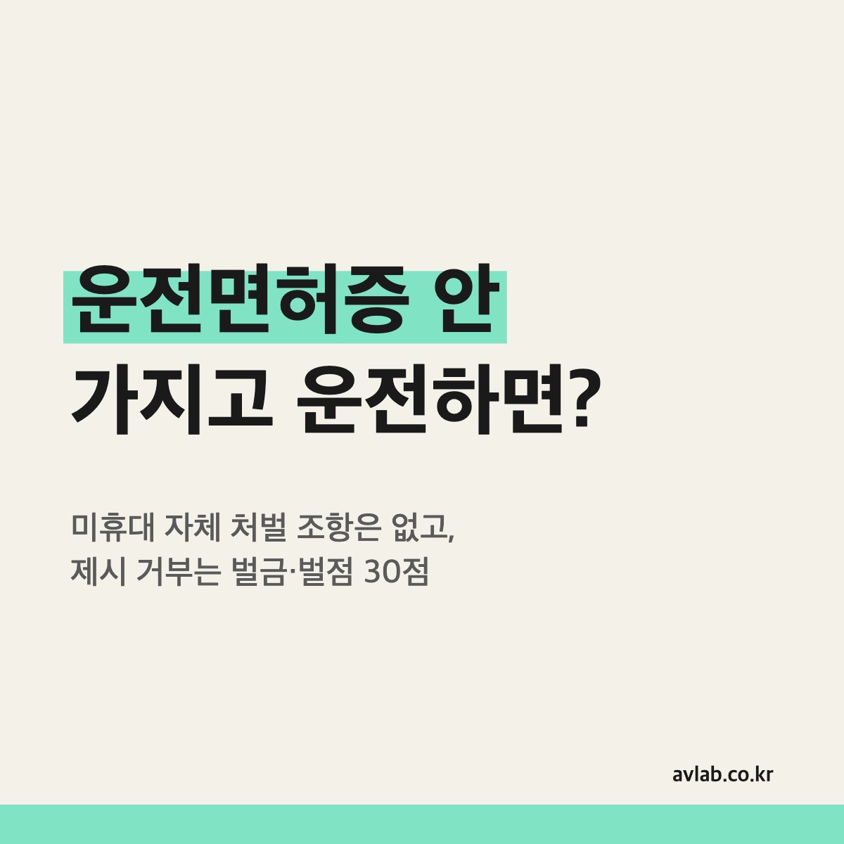 운전면허증 안 가지고 운전하면?