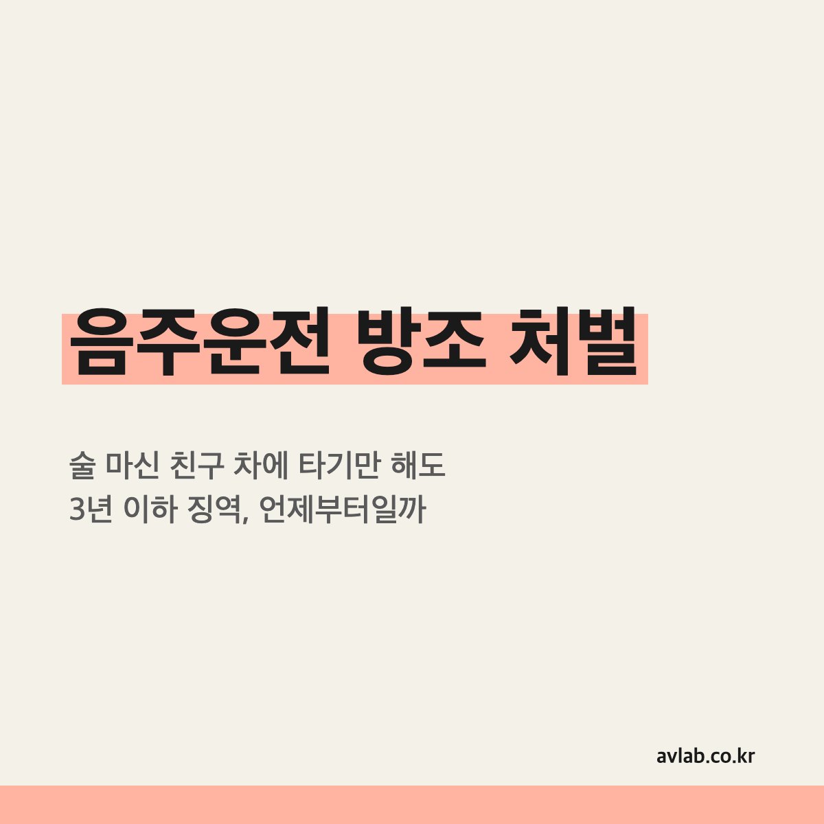 음주운전 방조 처벌