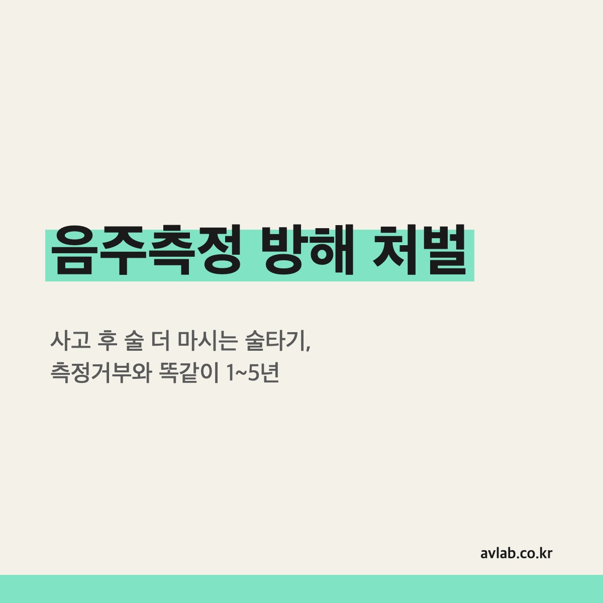 음주측정 방해 처벌