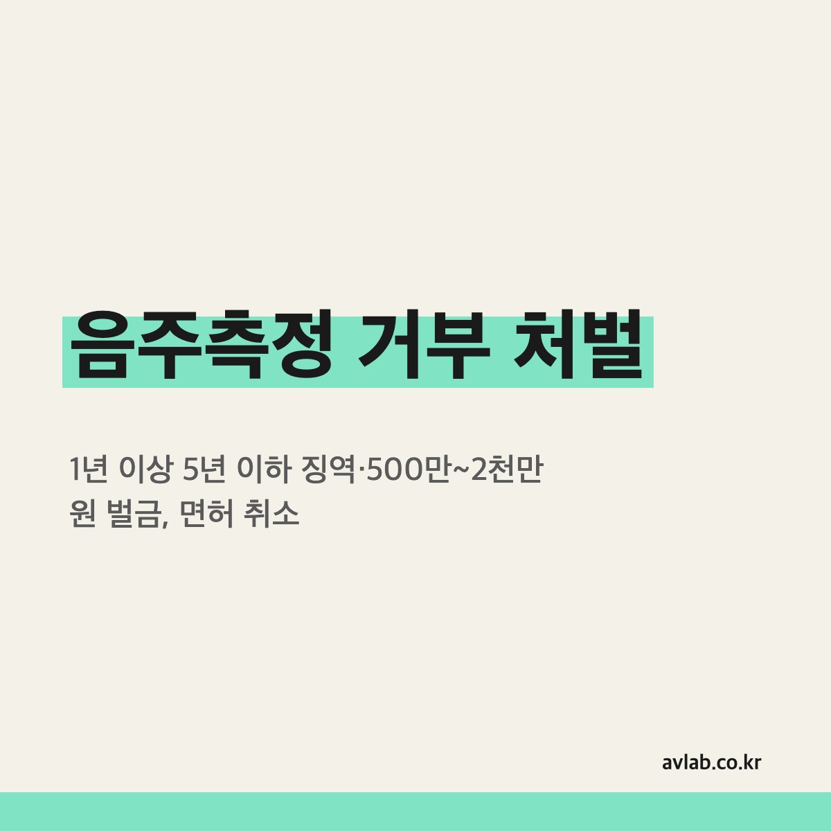 음주측정 거부 처벌