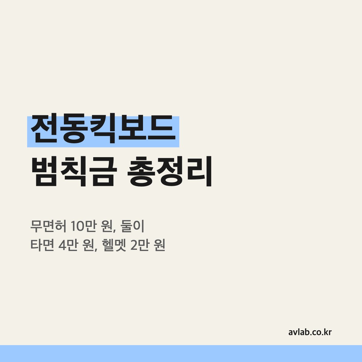 전동킥보드 범칙금 총정리
