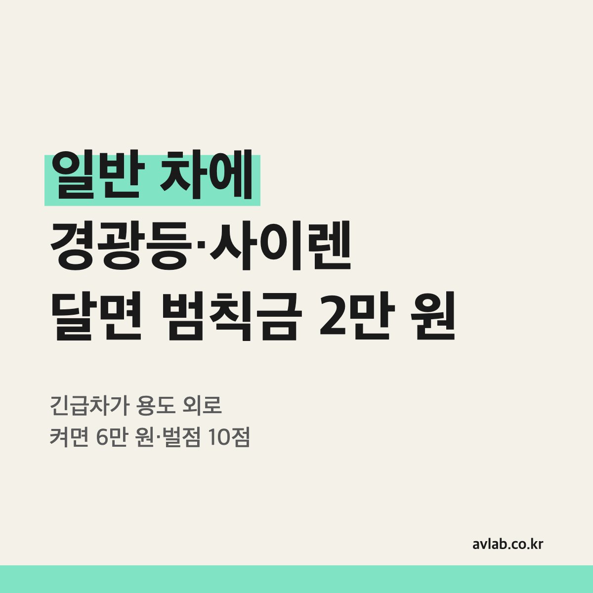 일반 차에 경광등·사이렌 달면 범칙금 2만 원