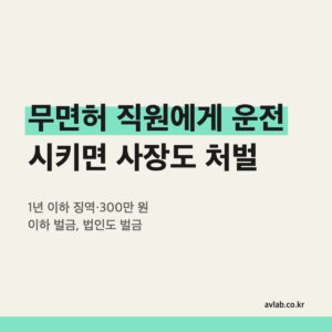 무면허 직원에게 운전 시키면 사장도 처벌