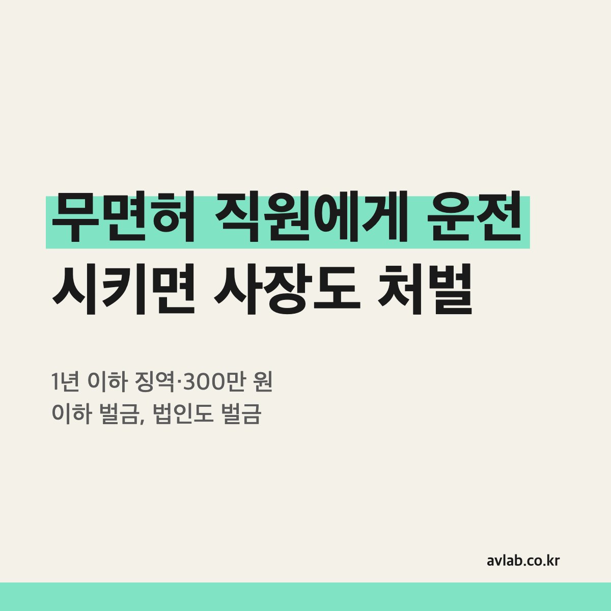 무면허 직원에게 운전 시키면 사장도 처벌