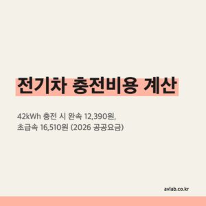 전기차 충전비용 계산