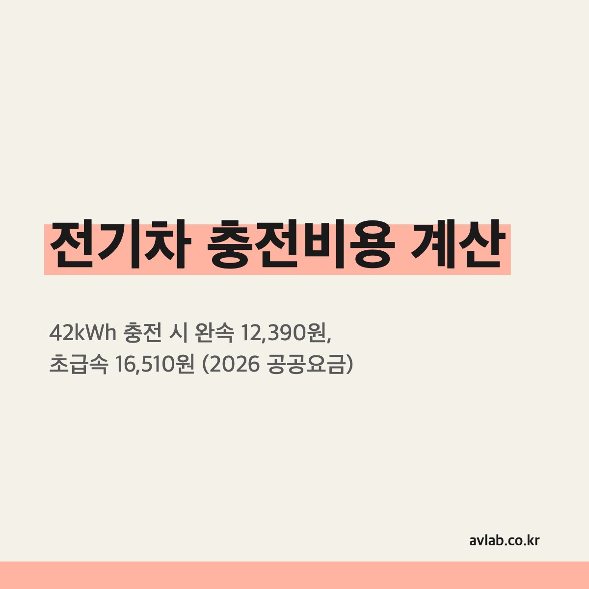 전기차 충전비용 계산