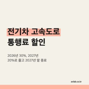 전기차 고속도로 통행료 할인