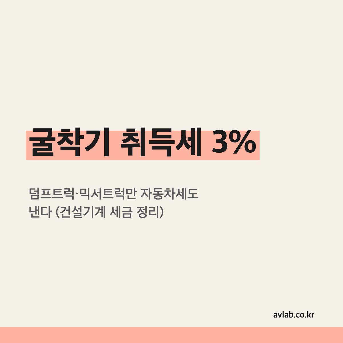 굴착기 취득세 3%